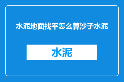 水泥地面找平怎么算沙子水泥