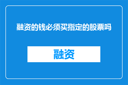 融资的钱必须买指定的股票吗