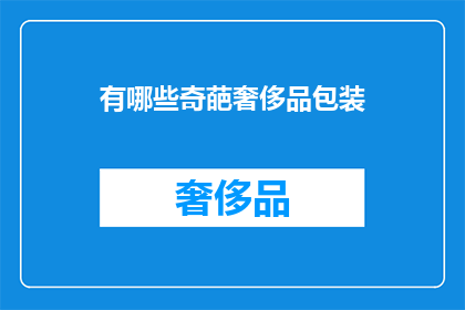 有哪些奇葩奢侈品包装