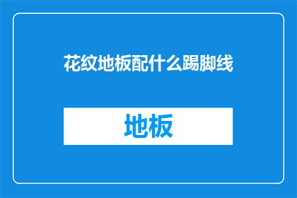 花纹地板配什么踢脚线