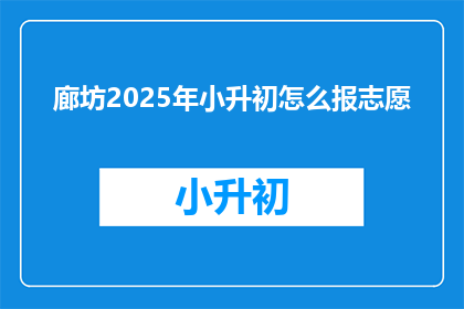 廊坊2025年小升初怎么报志愿