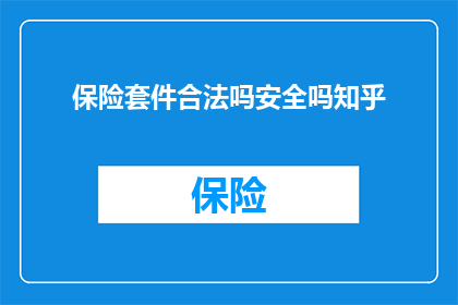 保险套件合法吗安全吗知乎