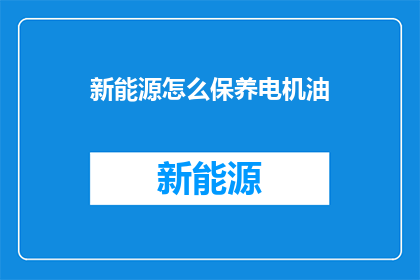 新能源怎么保养电机油