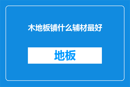 木地板铺什么辅材最好