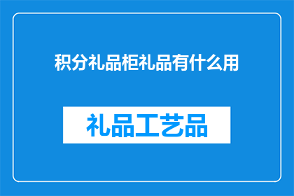 积分礼品柜礼品有什么用