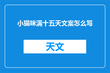 小猫咪满十五天文案怎么写