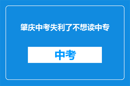 肇庆中考失利了不想读中专