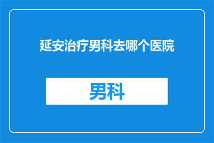 延安治疗男科去哪个医院