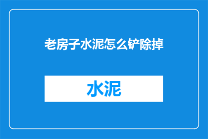 老房子水泥怎么铲除掉