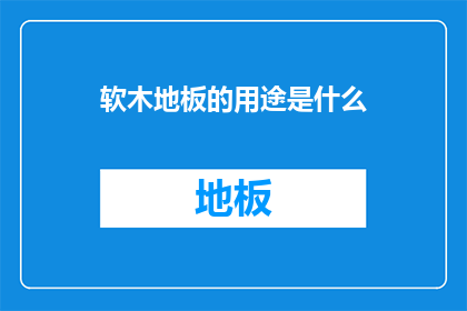 软木地板的用途是什么