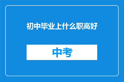 初中毕业上什么职高好