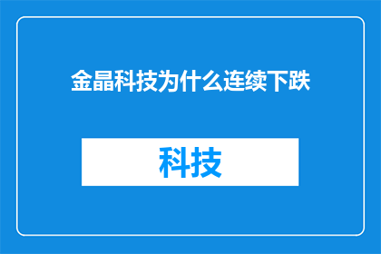 金晶科技为什么连续下跌