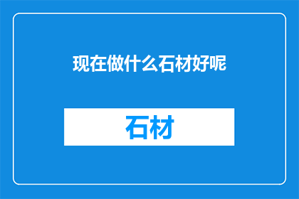 现在做什么石材好呢