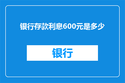 银行存款利息600元是多少