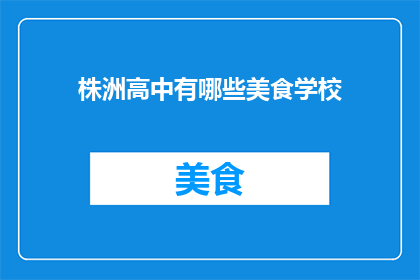株洲高中有哪些美食学校