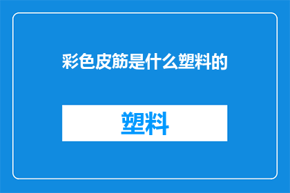 彩色皮筋是什么塑料的