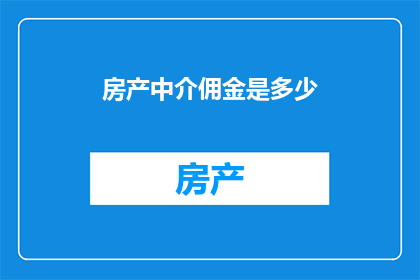 房产中介佣金是多少