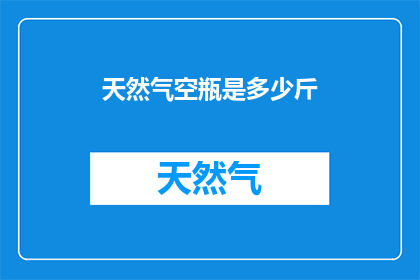 天然气空瓶是多少斤