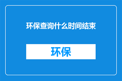 环保查询什么时间结束