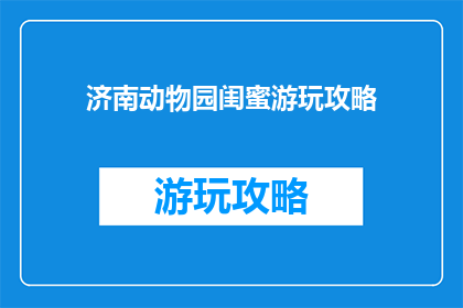 济南动物园闺蜜游玩攻略