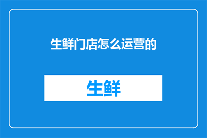 生鲜门店怎么运营的