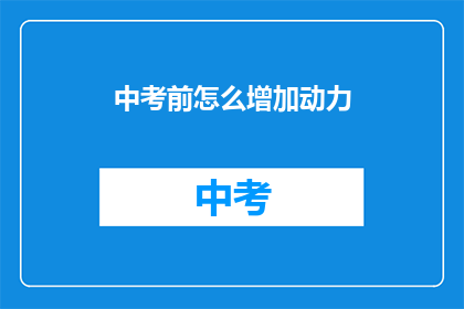 中考前怎么增加动力