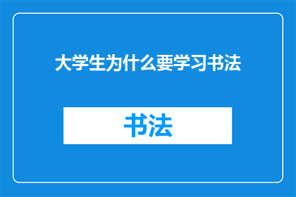 大学生为什么要学习书法