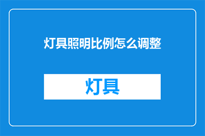 灯具照明比例怎么调整