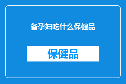 备孕妇吃什么保健品