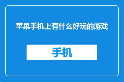 苹果手机上有什么好玩的游戏
