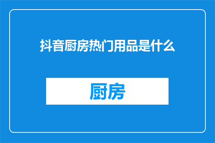 抖音厨房热门用品是什么