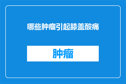 哪些肿瘤引起膝盖酸痛