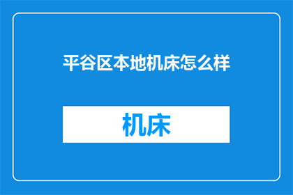 平谷区本地机床怎么样
