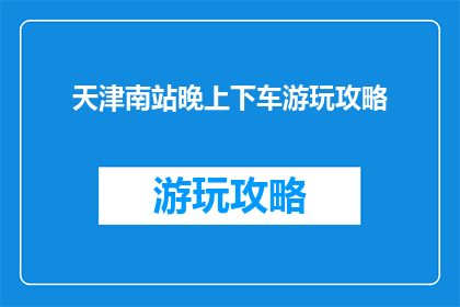 天津南站晚上下车游玩攻略