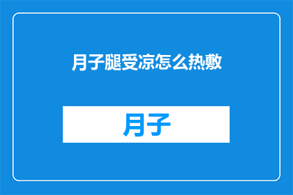 月子腿受凉怎么热敷
