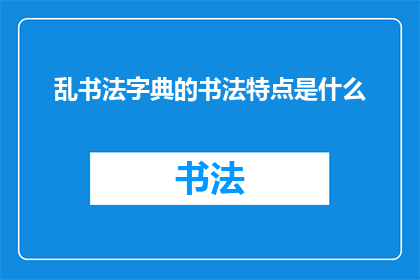 乱书法字典的书法特点是什么