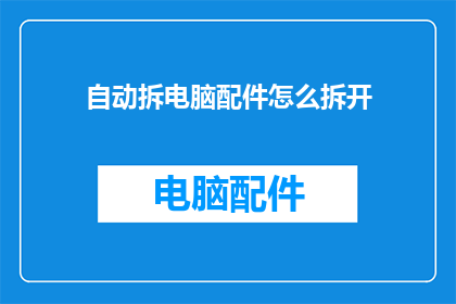自动拆电脑配件怎么拆开