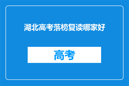湖北高考落榜复读哪家好