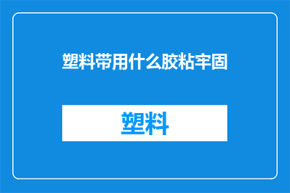 塑料带用什么胶粘牢固