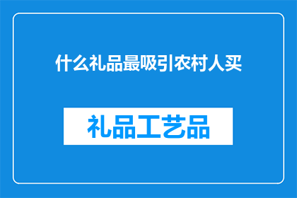 什么礼品最吸引农村人买
