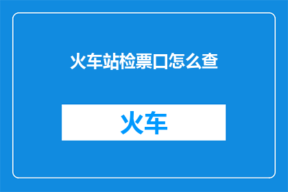 火车站检票口怎么查
