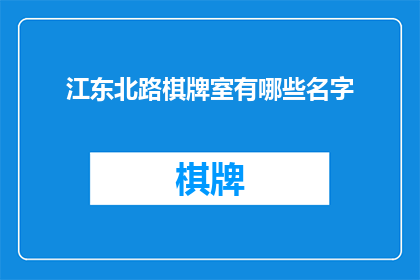 江东北路棋牌室有哪些名字