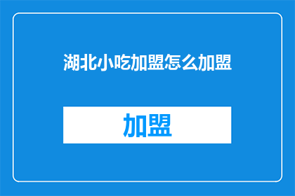 湖北小吃加盟怎么加盟