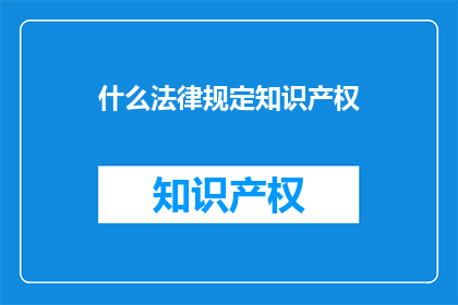 什么法律规定知识产权