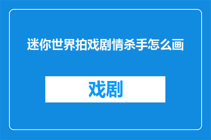 迷你世界拍戏剧情杀手怎么画