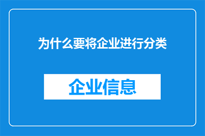 为什么要将企业进行分类
