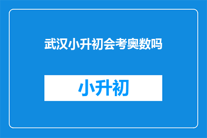 武汉小升初会考奥数吗