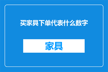 买家具下单代表什么数字