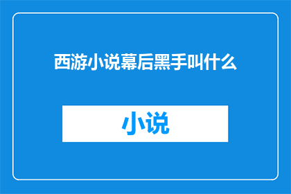 西游小说幕后黑手叫什么