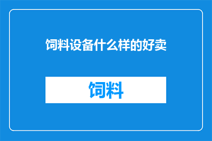 饲料设备什么样的好卖